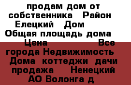 продам дом от собственника › Район ­ Елецкий › Дом ­ 112 › Общая площадь дома ­ 87 › Цена ­ 2 500 000 - Все города Недвижимость » Дома, коттеджи, дачи продажа   . Ненецкий АО,Волонга д.